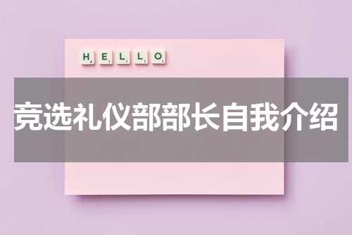 竞选礼仪部部长自我介绍