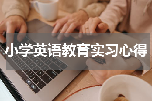 小学英语教育实习心得