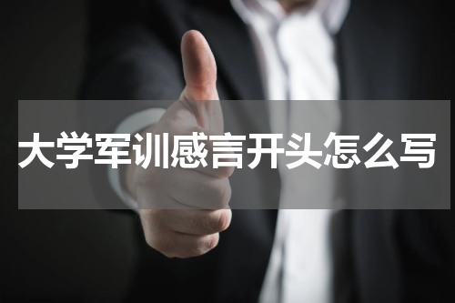 大学军训感言开头怎么写