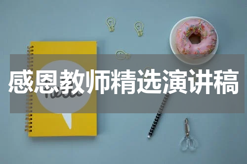 感恩教师精选演讲稿