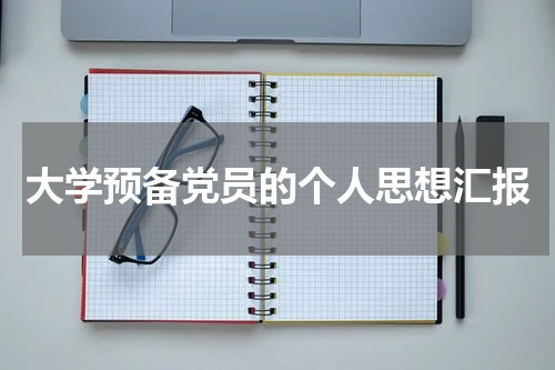 大学预备党员的个人思想汇报