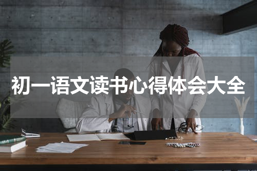初一语文读书心得体会大全