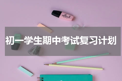 初一学生期中考试复习计划