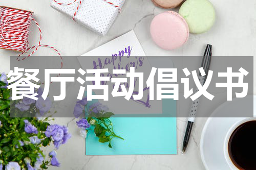 餐厅活动倡议书