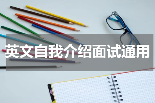 英文自我介绍面试通用