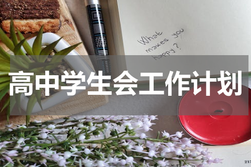 高中学生会工作计划