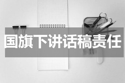 国旗下讲话稿责任