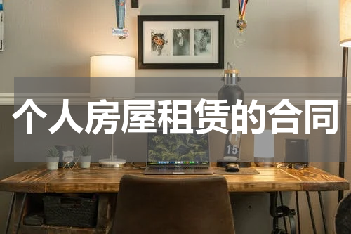 个人房屋租赁的合同