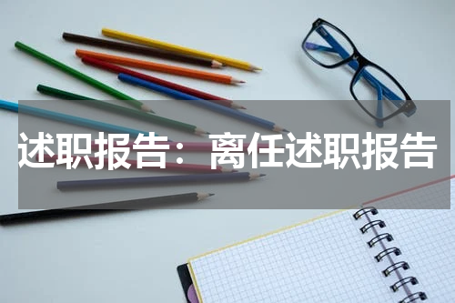 述职报告:离任述职报告