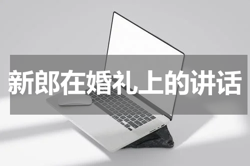 新郎在婚礼上的讲话