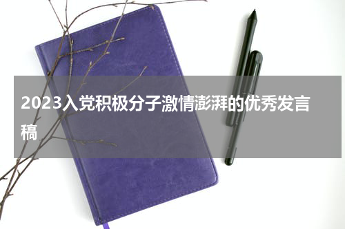 2023入党积极分子激情澎湃的优秀发言稿