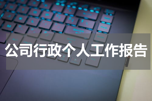 公司行政个人工作报告