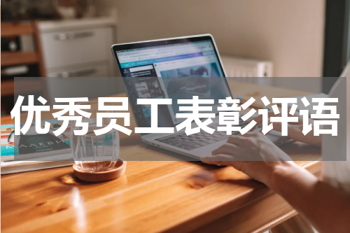优秀员工表彰评语