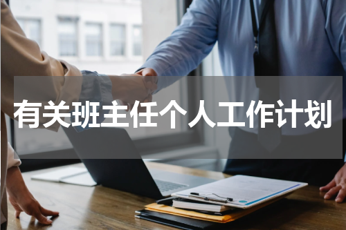 有关班主任个人工作计划