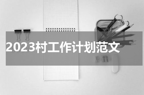2023村工作计划范文