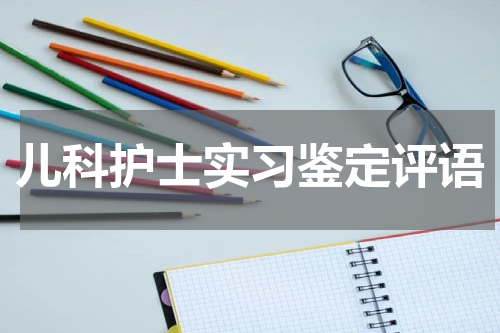 儿科护士实习鉴定评语