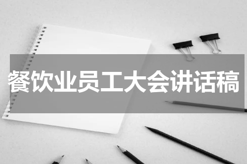 餐饮业员工大会讲话稿