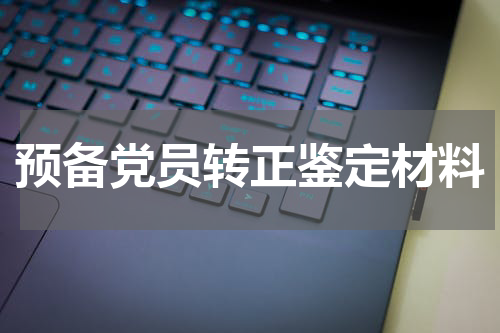 预备党员转正鉴定材料