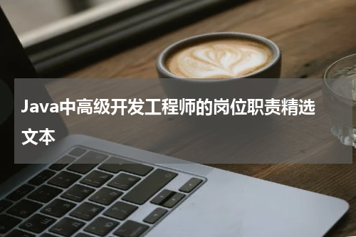 Java中高级开发工程师的岗位职责精选文本