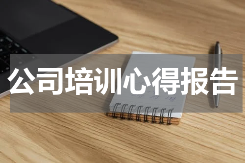 公司培训心得报告