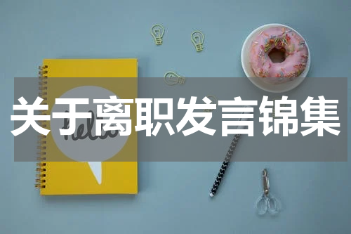 关于离职发言锦集