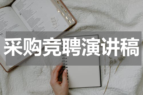 采购竞聘演讲稿