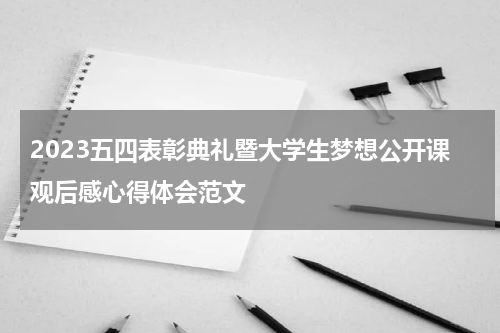 2023五四表彰典礼暨大学生梦想公开课观后感心得体会范文