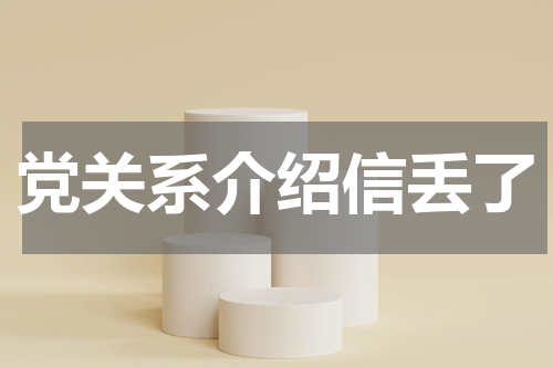 党关系介绍信丢了