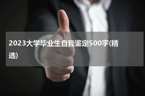 2023大学毕业生自我鉴定500字(精选)