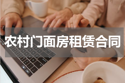 农村门面房租赁合同