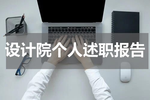 设计院个人述职报告