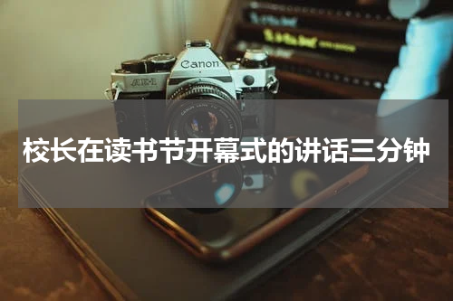 校长在读书节开幕式的讲话三分钟