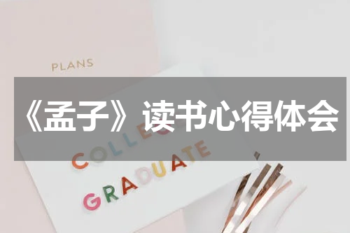 《孟子》读书心得体会