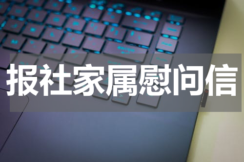 报社家属慰问信