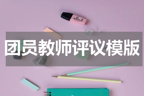 团员教师评议模版
