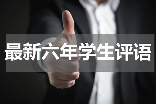 最新六年学生评语