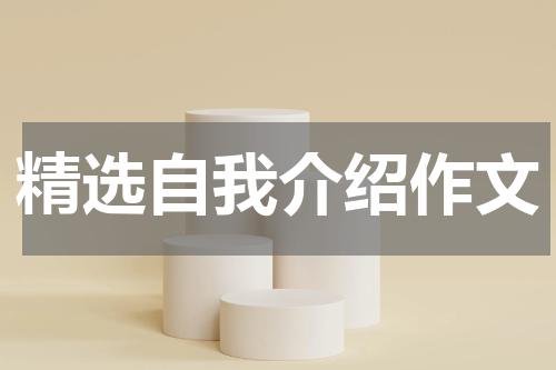 精选自我介绍作文