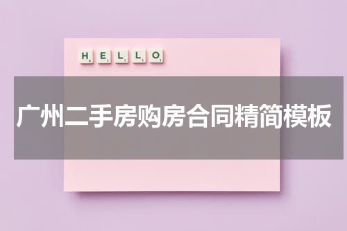 广州二手房购房合同精简模板