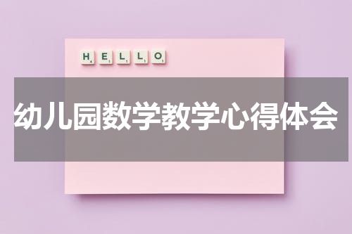 幼儿园数学教学心得体会