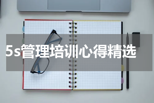 5s管理培训心得精选