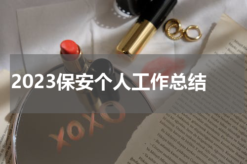 2023保安个人工作总结