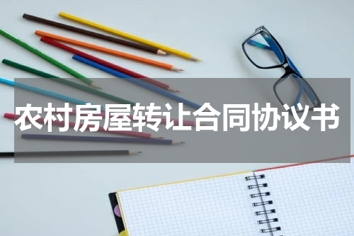 农村房屋转让合同协议书