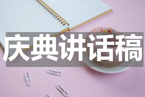 庆典讲话稿