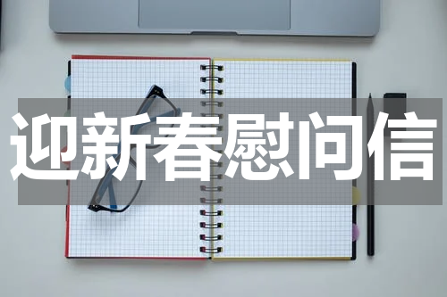 迎新春慰问信
