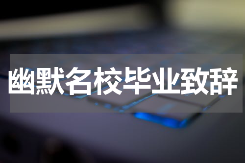 幽默名校毕业致辞