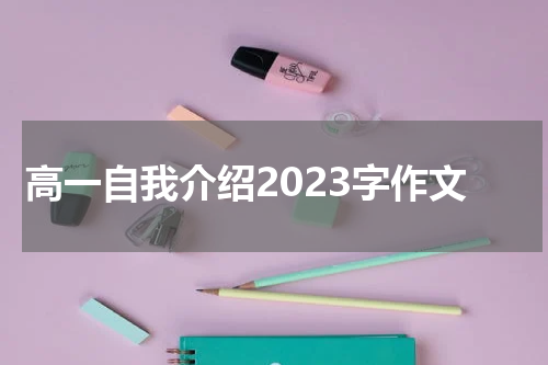 高一自我介绍2023字作文