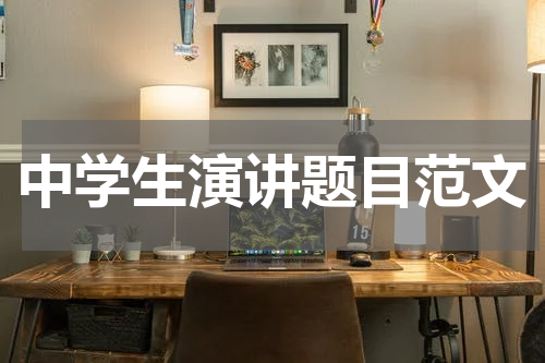 中学生演讲题目范文