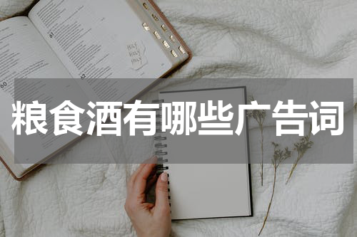 粮食酒有哪些广告词