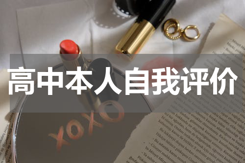 高中本人自我评价