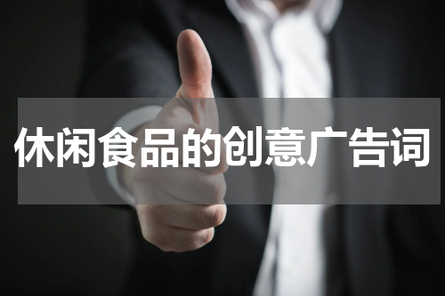 休闲食品的创意广告词